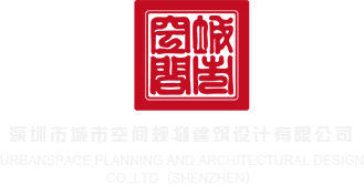 www.考逼网站深圳市城市空间规划建筑设计有限公司